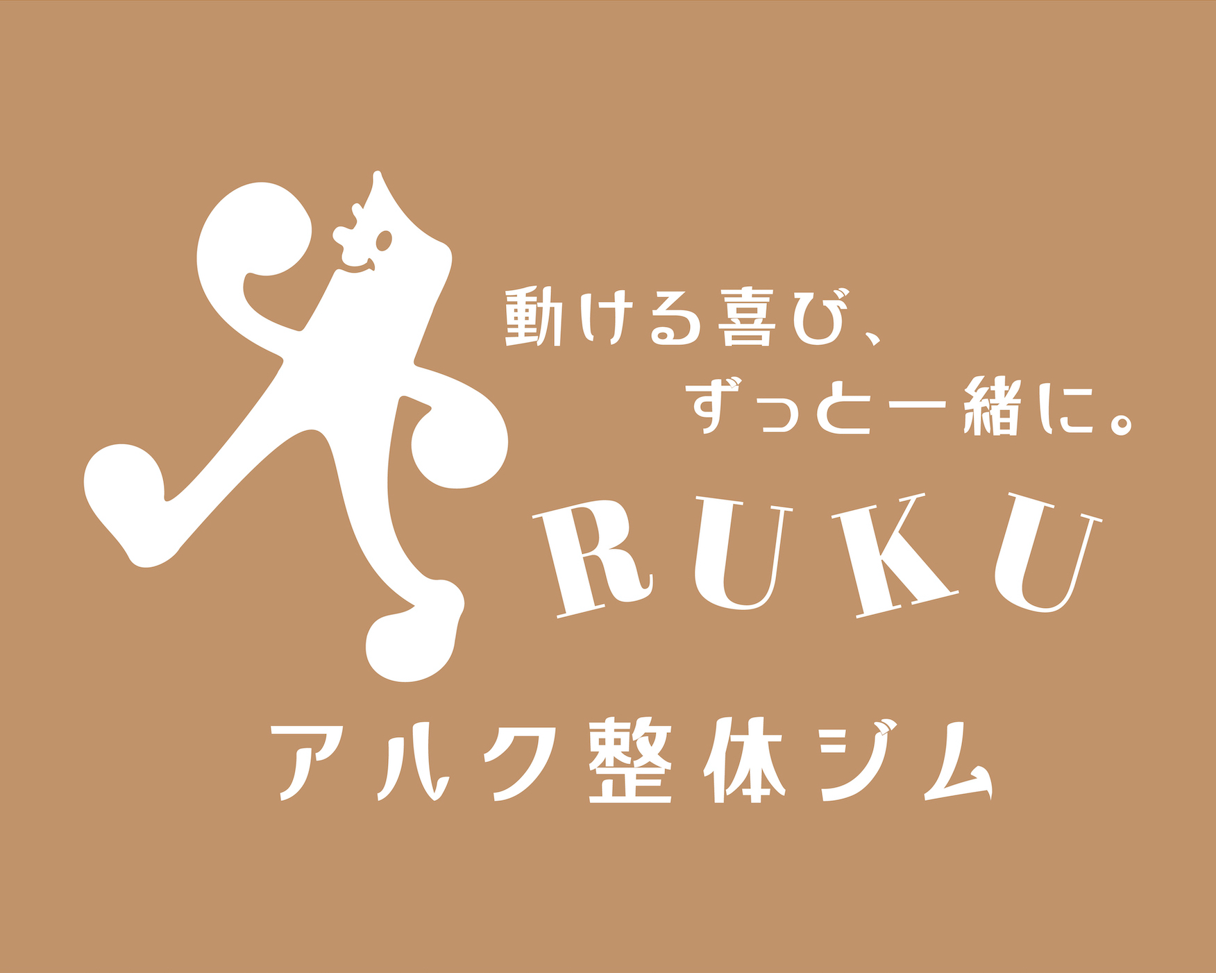 アルク整体ジム